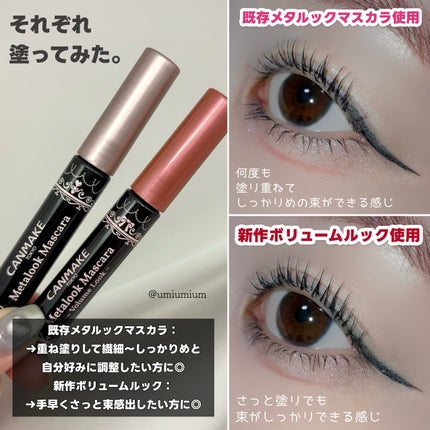 メタルックマスカラ/キャンメイク/マスカラを使ったクチコミ(6枚目)