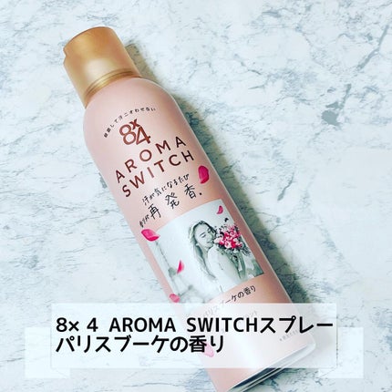 8x4 アロマスイッチ スプレー パリスブーケの香り/8x4/デオドラント・制汗剤を使ったクチコミ(1枚目)