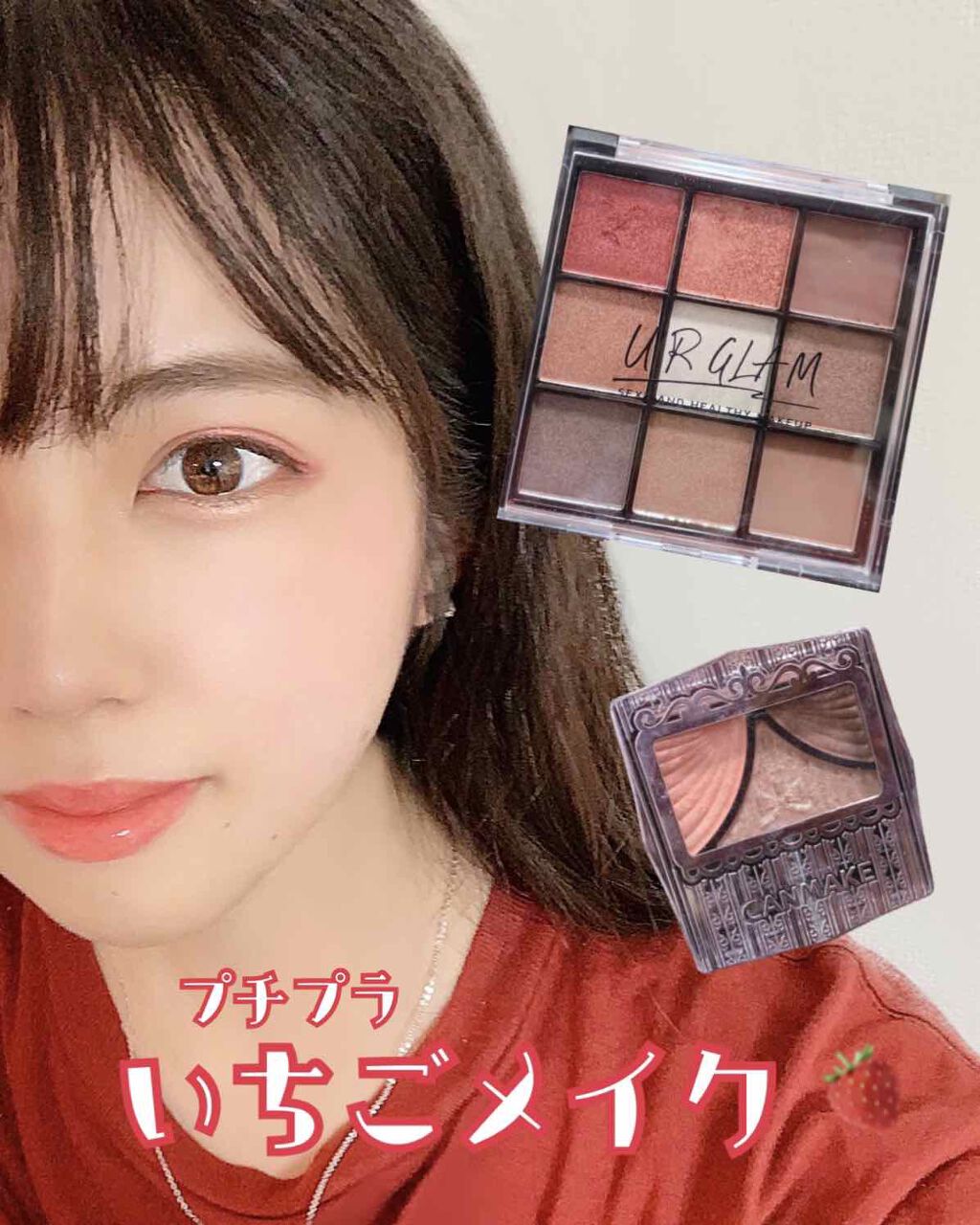 こんばんは！ruuです✨

今日はプチプラアイシャドウでいちごメイクです！

昨日のお昼休みにスタバのいちごフラぺ買えなかったのが悔しすぎたので、メイクだけでもいちごにしたという…笑

赤とかピンク系のメイクをしてみたい方におすすめのメイク