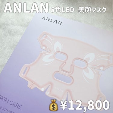 LED美顔マスク/ANLAN/美顔器・マッサージを使ったクチコミ（2枚目）