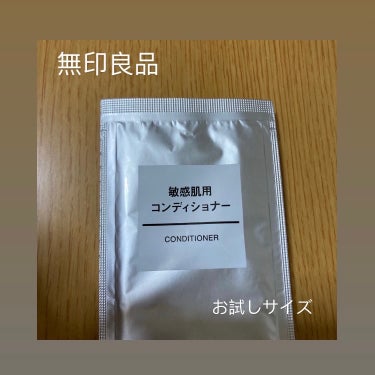 ¥890

【無印良品　敏感肌用 コンディショナー】

気になっていた商品の
お試しサイズを購入！

敏感肌用でお肌に優しく
頭皮が荒れずに使えました🙆

髪の毛も割とサラサラになった！

香りもきつす