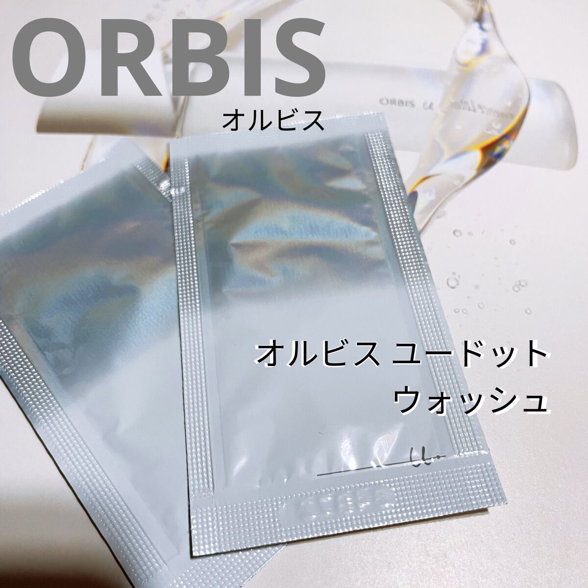 オルビス ユードット ウォッシュ/オルビス/洗顔フォームを使ったクチコミ（1枚目）