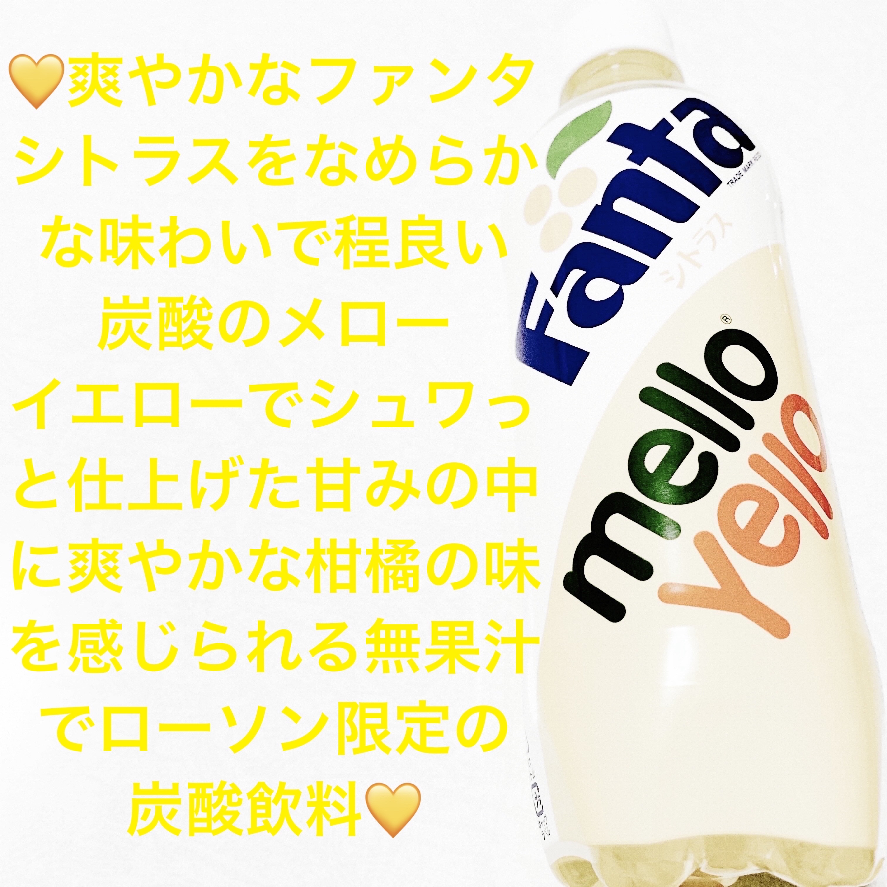 ファンタ　シトラス&メローイエロー/コカ・コーラ/美容ドリンクを使ったクチコミ（1枚目）