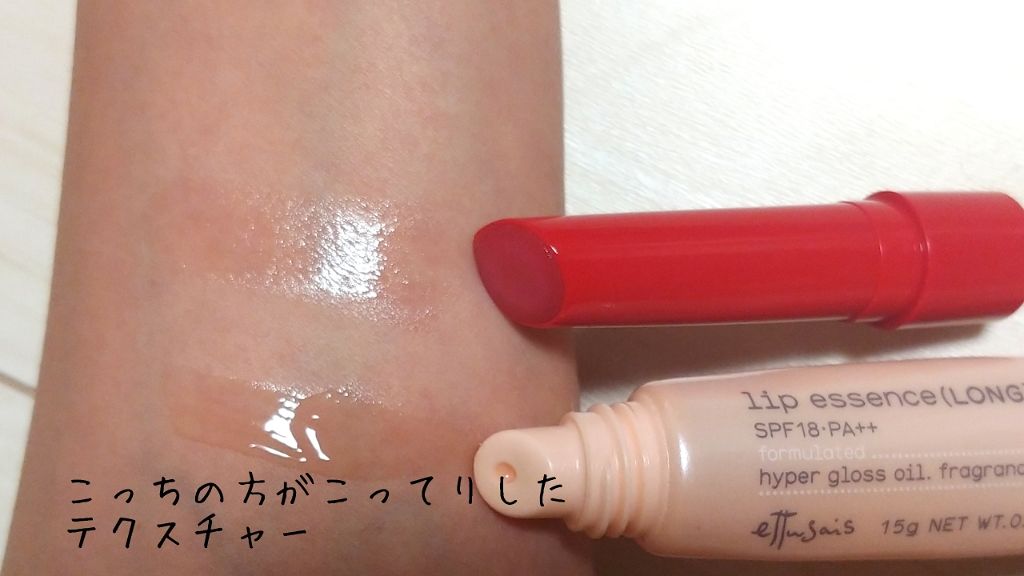 エテュセ リップエッセンス/ettusais/リップ美容液を使ったクチコミ(2枚目)
