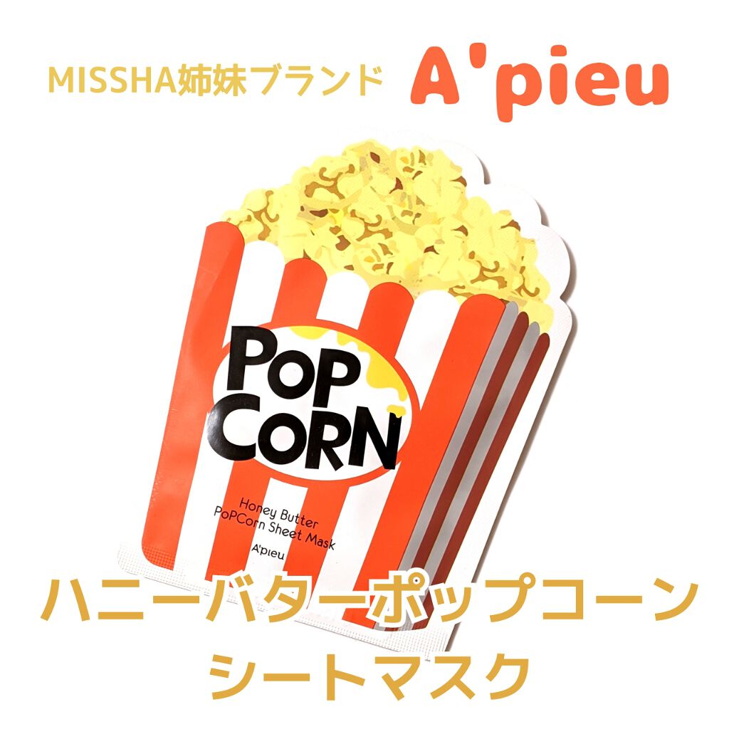 ハニーバターポップコーンシートマスク/A’pieu/シートマスク・パックを使ったクチコミ(1枚目)