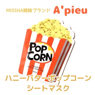 A’pieu ハニーバターポップコーンシートマスクのクチコミ「MISSHA姉妹ブランドA'pieu
#オピュ　とも#アピュー　とも呼ばれる
水光ティントで有.....」（1枚目）