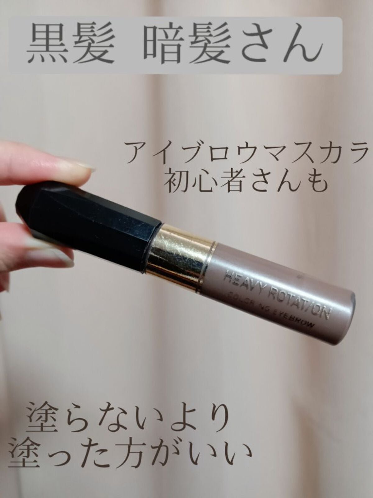 カラーリングアイブロウ/ヘビーローテーション/眉マスカラを使ったクチコミ(1枚目)