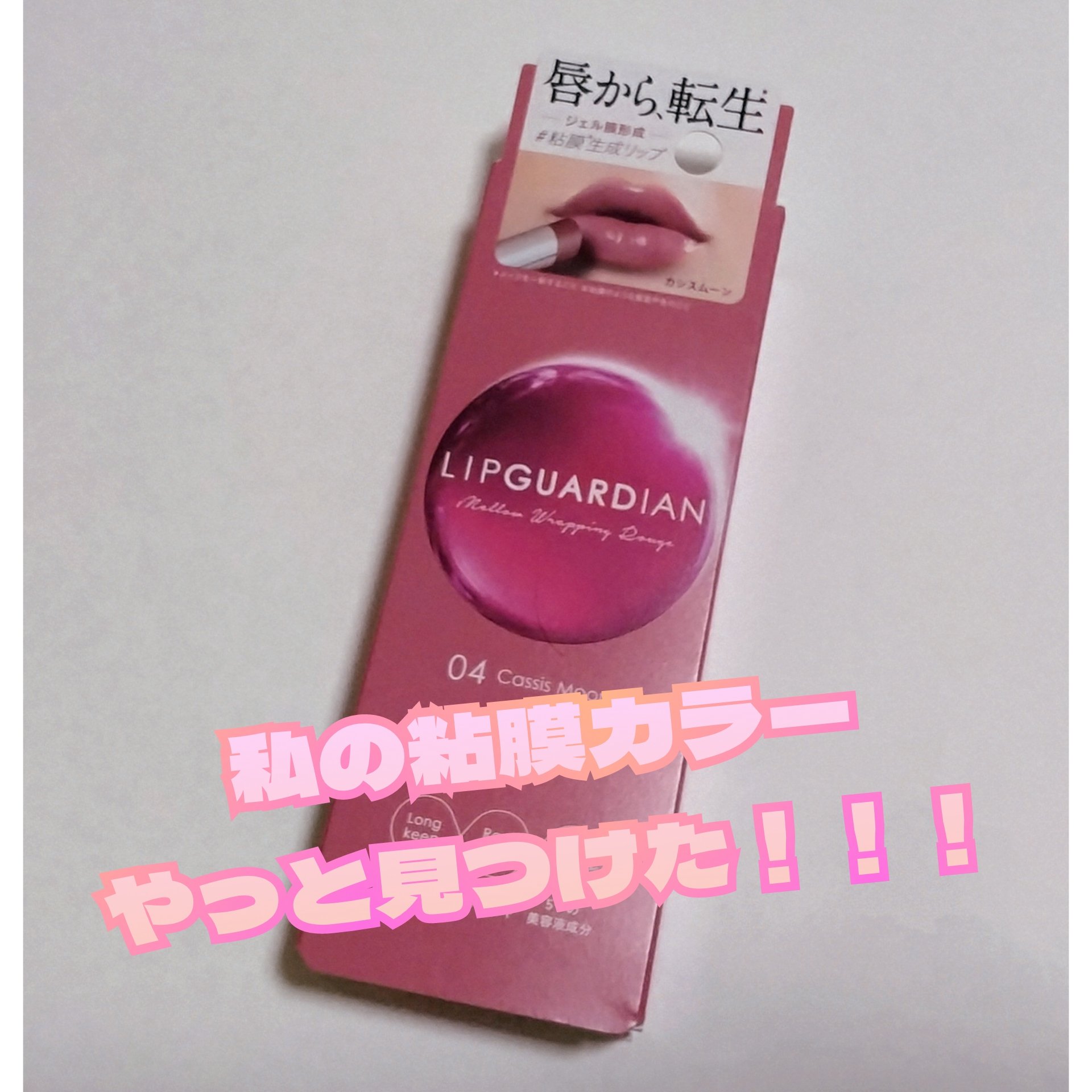 メロウラッピングルージュ/LIPGUARDIAN/口紅を使ったクチコミ（1枚目）