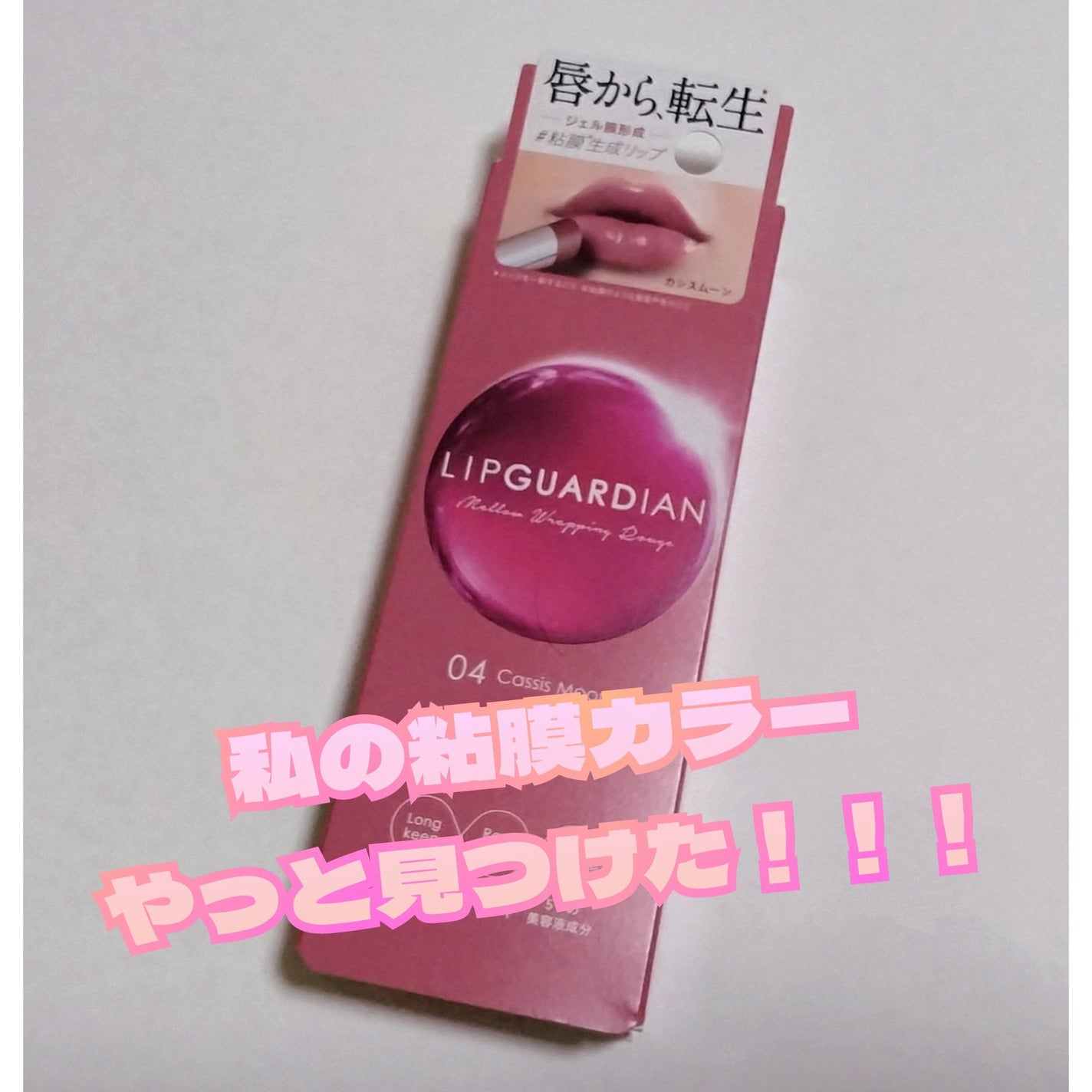 メロウラッピングルージュ/LIPGUARDIAN/口紅を使ったクチコミ(1枚目)