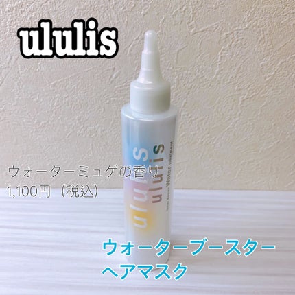 インナーリペア ウォータートリートメント/ululis/洗い流すヘアトリートメントを使ったクチコミ(1枚目)