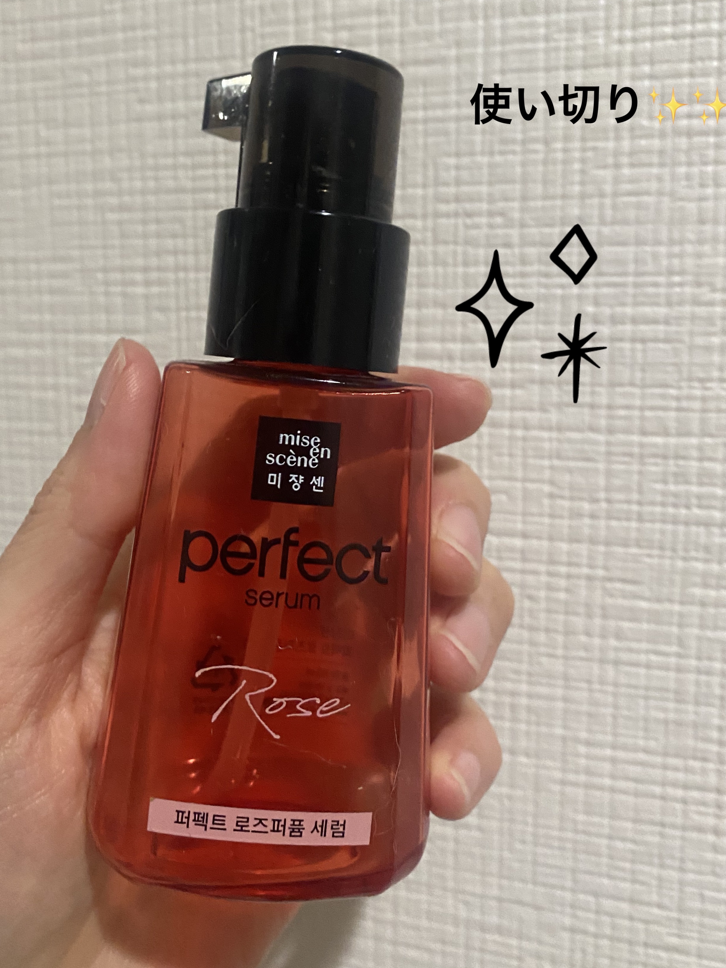 パーフェクト セラム ローズエディション/miseenscene/ヘアオイルを使ったクチコミ（1枚目）