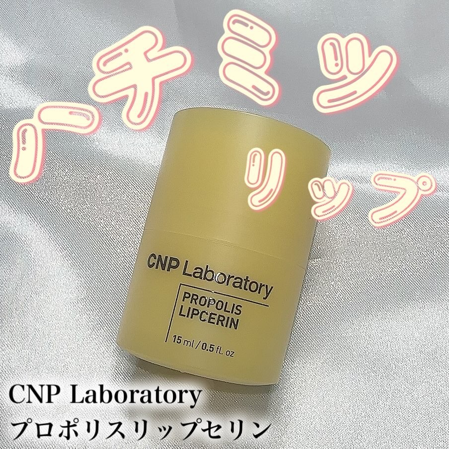 プロポリス リップセリン/CNP Laboratory/リップバームを使ったクチコミ（1枚目）