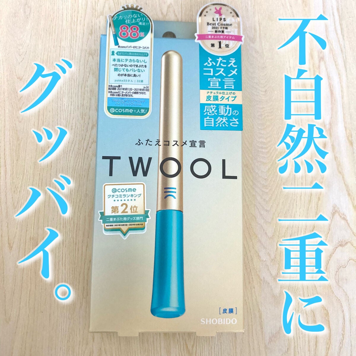 TWOOLダブルアイリッドハイブリットフィルム/SHOBIDO/二重まぶた用アイテムを使ったクチコミ(1枚目)