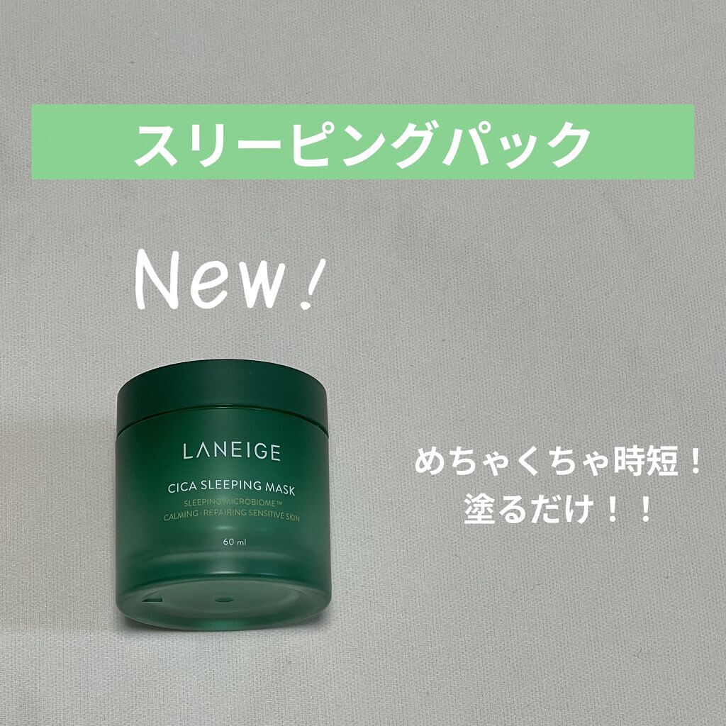 シカスリーピングマスク/LANEIGE/フェイスクリームを使ったクチコミ（1枚目）