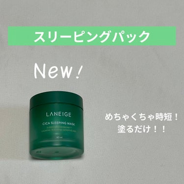 シカスリーピングマスク/LANEIGE/フェイスクリームを使ったクチコミ（1枚目）