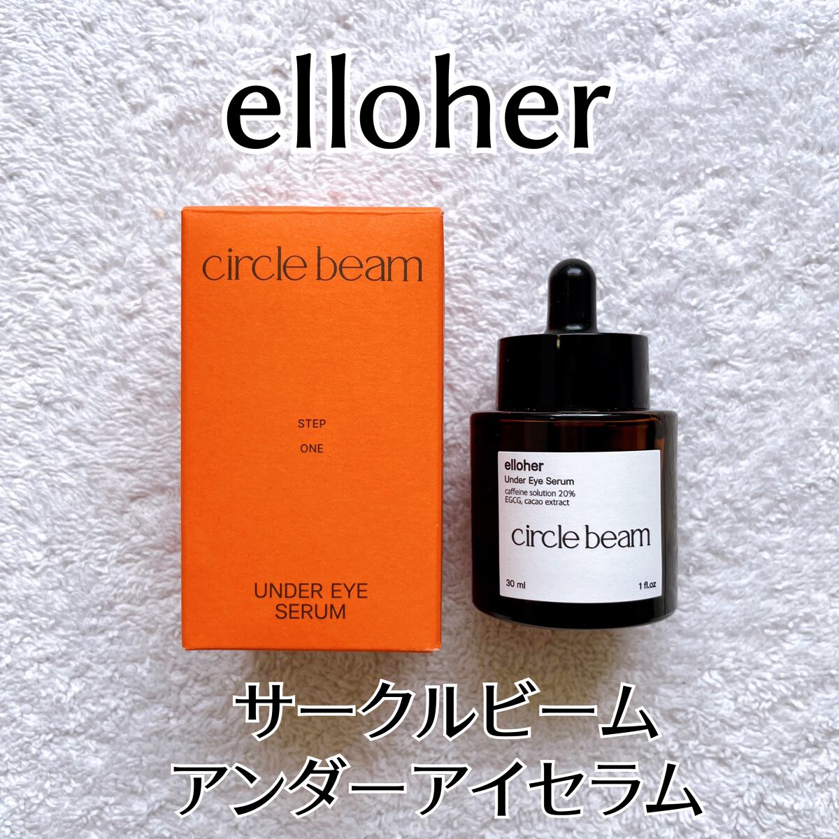 サークルビーム - Under Eye Serum/elloher/美容液を使ったクチコミ(1枚目)