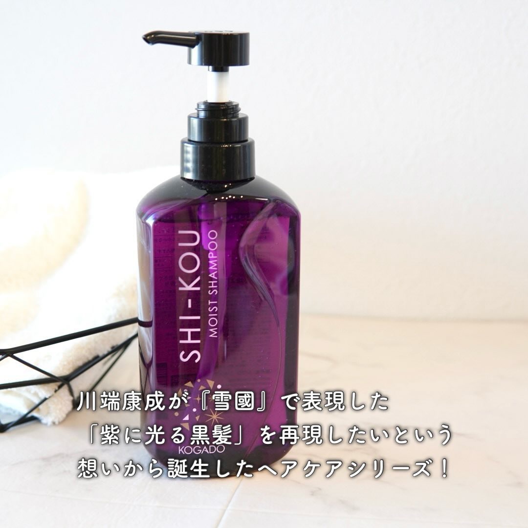 SHI-KOU モイスト シャンプー/トリートメント/紫光/市販シャンプーを使ったクチコミ（2枚目）