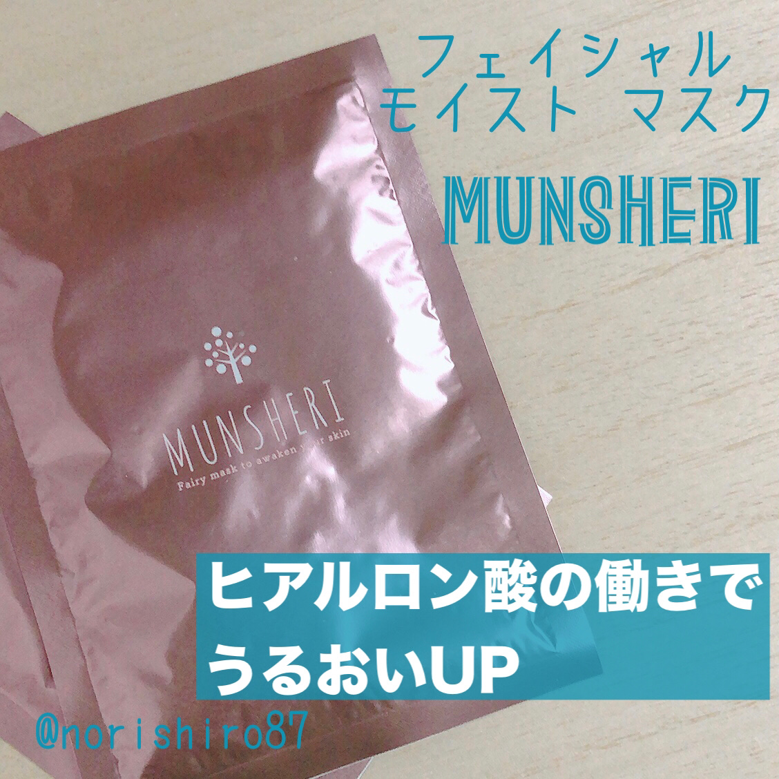 ミュンシェリー フェイシャルモイストマスク/Bofee/シートマスク・パックを使ったクチコミ（1枚目）