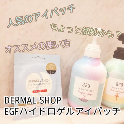 EGFハイドロゲルアイパッチ/ダーマルショップ/シートマスク・パックを使ったクチコミ(1枚目)
