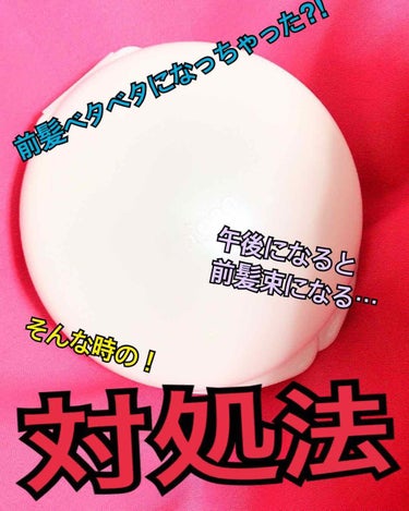 前髪午後になると束になっちゃうなぁ
ストレートにしたいけど脂で束になっちゃう…

そんな人にオススメしたいのがベビーパウダー✨✨

この方法は先輩に教えてもらいました。

①ベビーパウダーをおでこに塗る