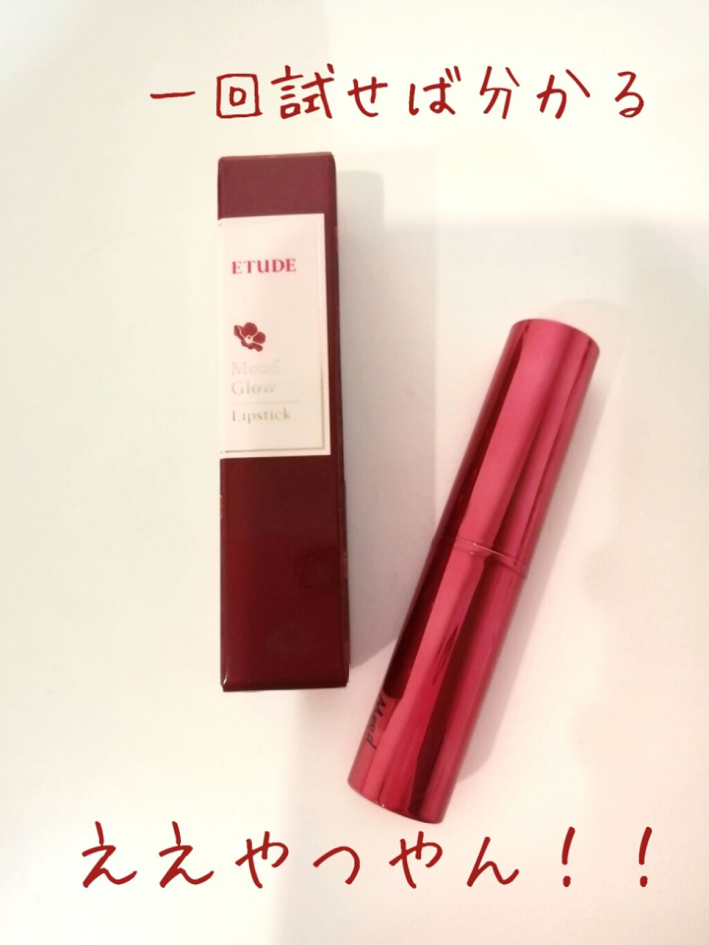 ムードグロウリップ/ETUDE/口紅を使ったクチコミ(1枚目)