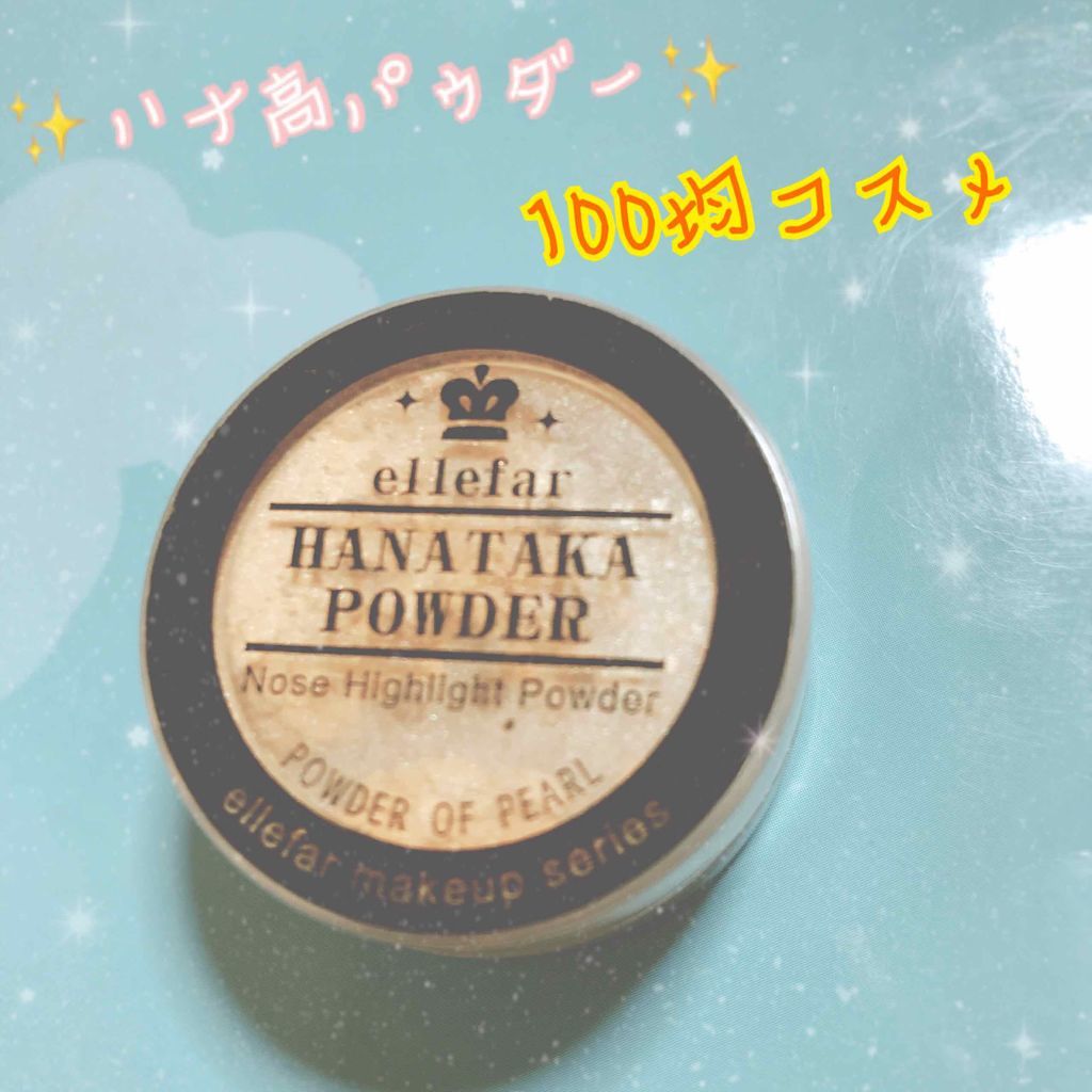 ハナタカパウダー/エルファー/パウダーハイライトを使ったクチコミ（1枚目）