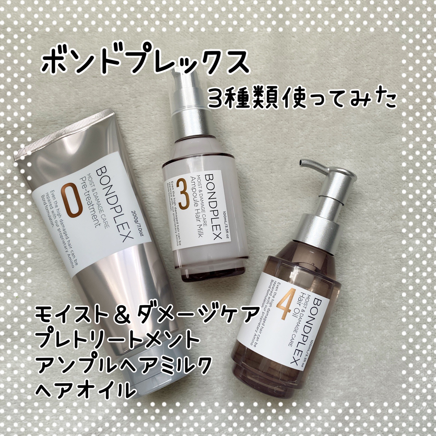 モイスト＆ダメージケア アンプルミルク/ボンドプレックス/ヘアミルクを使ったクチコミ（1枚目）