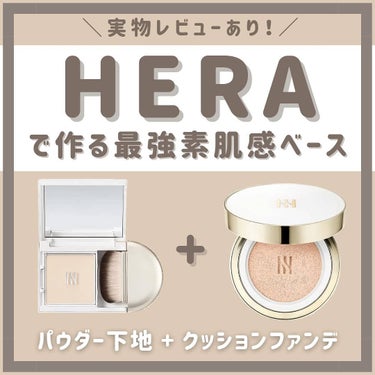 エアリーパウダープライマー/HERA/プレストパウダーを使ったクチコミ（1枚目）