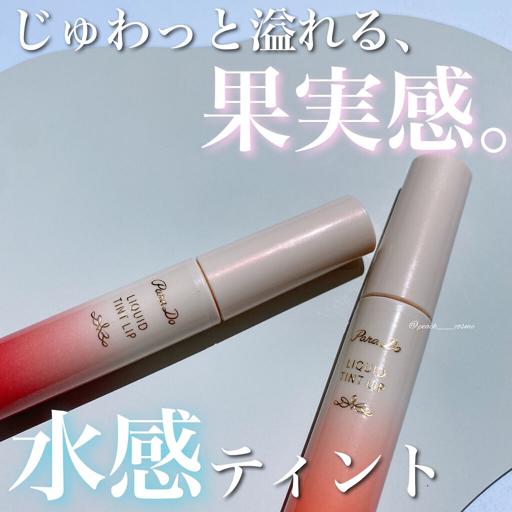 リキッドティントリップ/パラドゥ/リップティントを使ったクチコミ（1枚目）