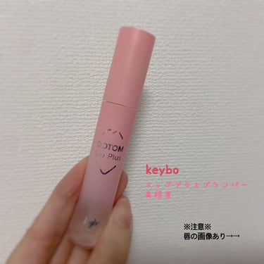 ドトムリッププラスプランパー/keybo/リップグロスを使ったクチコミ（1枚目）