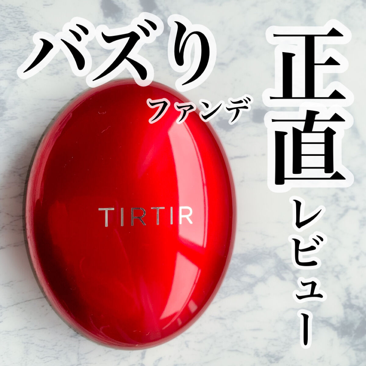 マスク フィット レッド クッション/TIRTIR(ティルティル)/クッションファンデーションを使ったクチコミ（1枚目）
