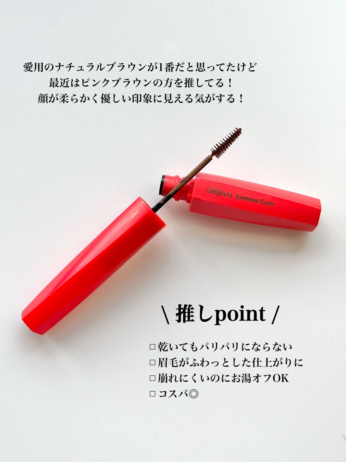 フィルム眉カラー/デジャヴュ/眉マスカラを使ったクチコミ（2枚目）