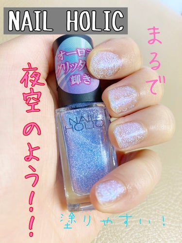 ネイルホリック Aurora Glitter/ネイルホリック/マニキュアを使ったクチコミ（1枚目）