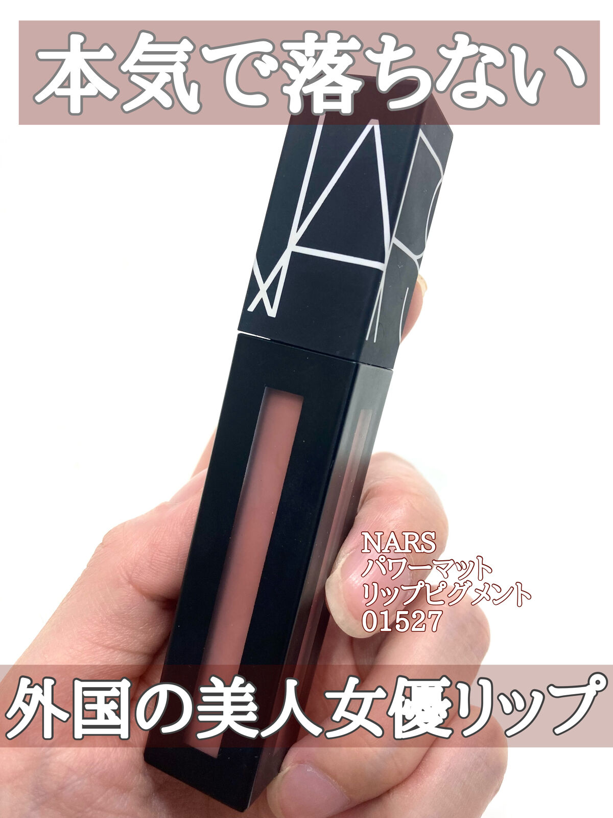 パワーマットリップピグメント/NARS/口紅を使ったクチコミ（1枚目）