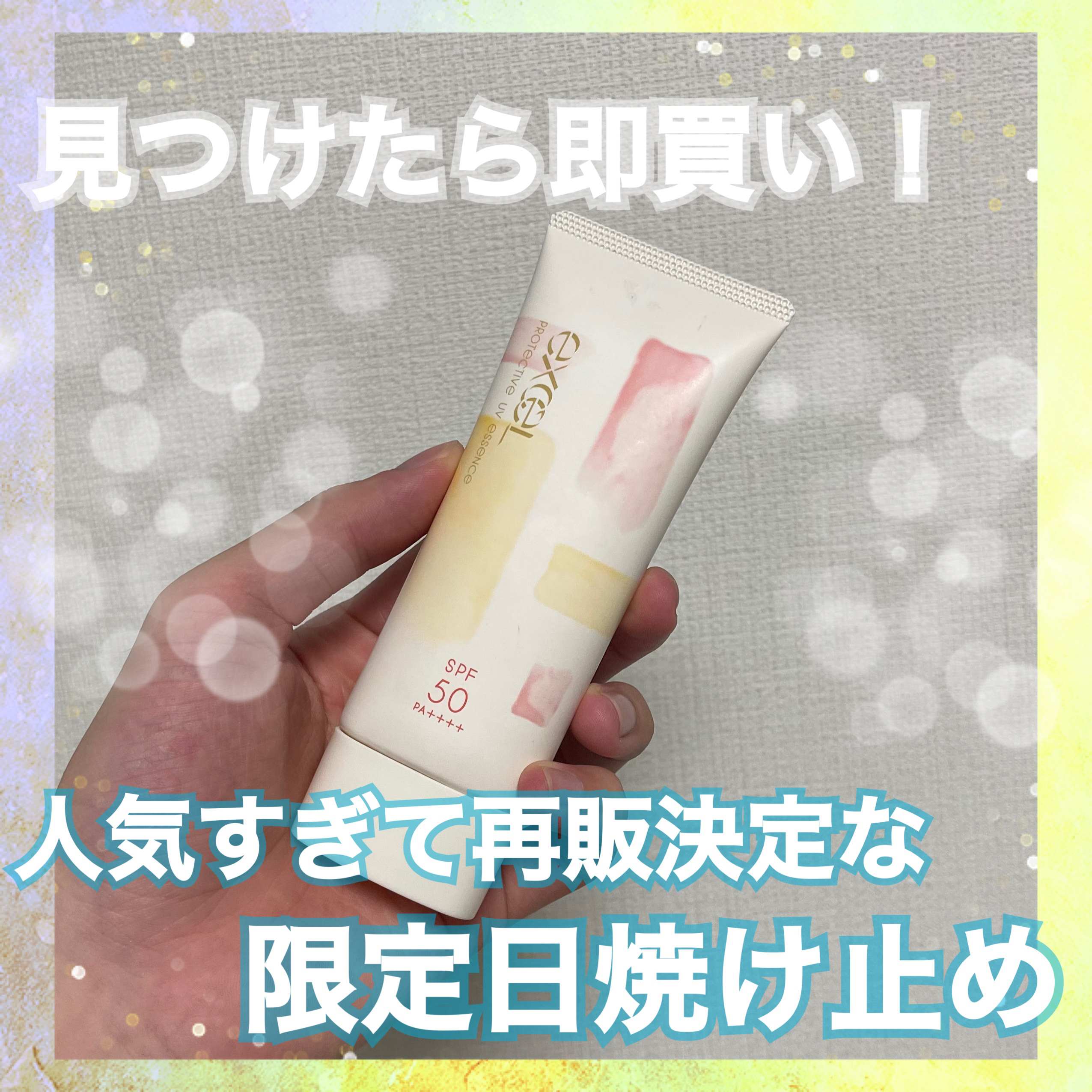 プロテクティブ UVエッセンス 01 ティー＆フィグ(’23)/excel/日焼け止めローションを使ったクチコミ（1枚目）