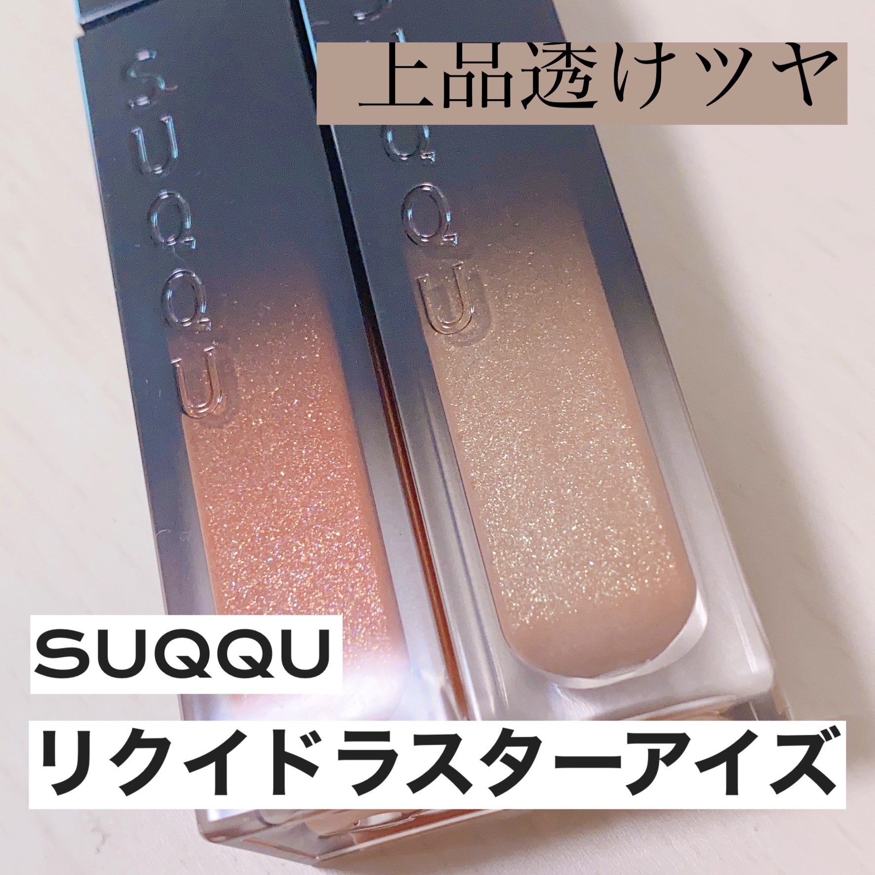 リクイド ラスター アイズ  102 光琥珀 - MITSUKOHAKU＜限定色＞/SUQQU/リキッドアイシャドウを使ったクチコミ（1枚目）