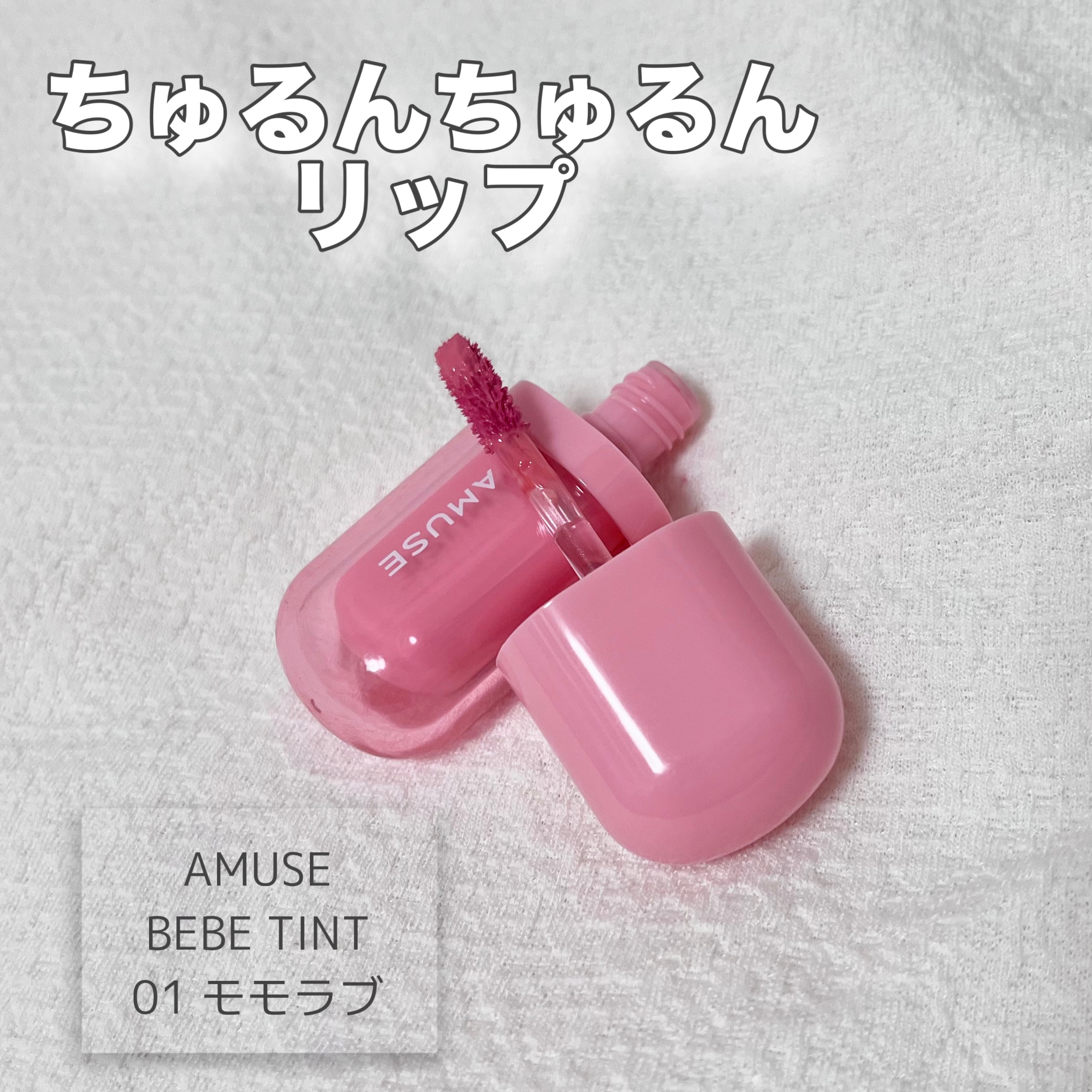 べべティント 01 モモラブ/AMUSE/リップティントを使ったクチコミ（1枚目）