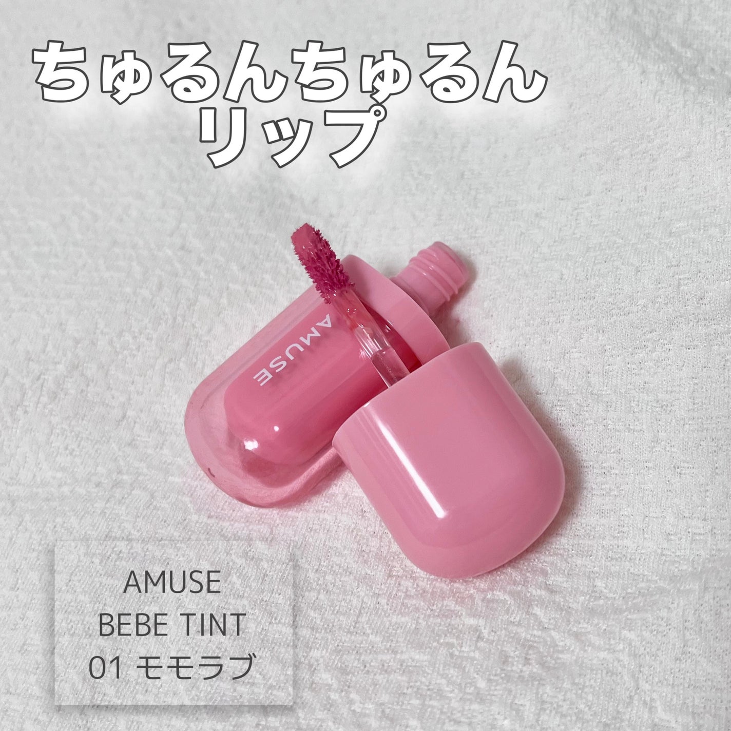 べべティント/AMUSE/リップティントを使ったクチコミ(1枚目)