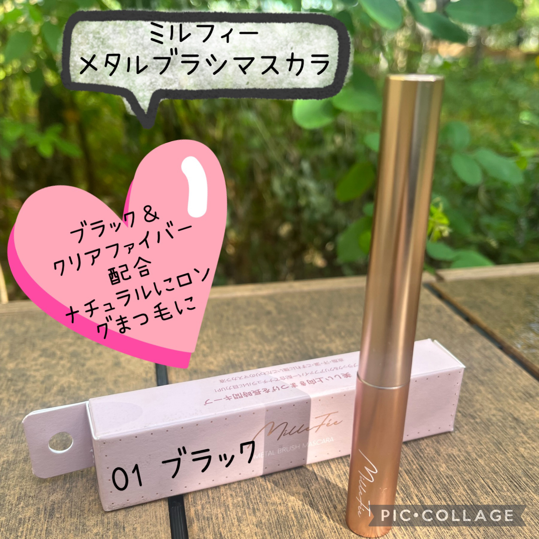 メタルブラシマスカラ 01 ブラック/MilleFée/マスカラを使ったクチコミ（1枚目）