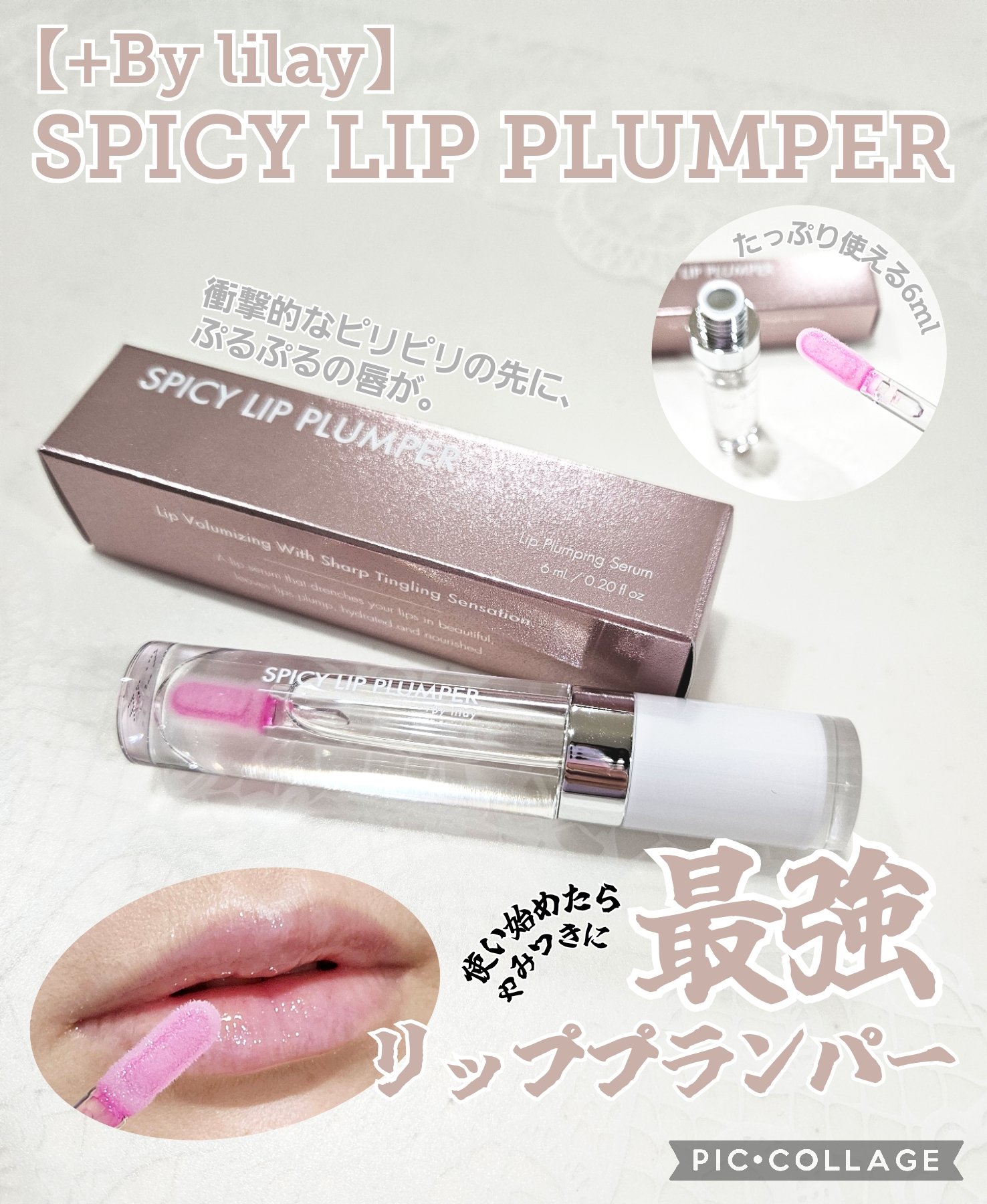 +By lilay スパイシーリッププランパー/LILAY/リッププランパーを使ったクチコミ（1枚目）