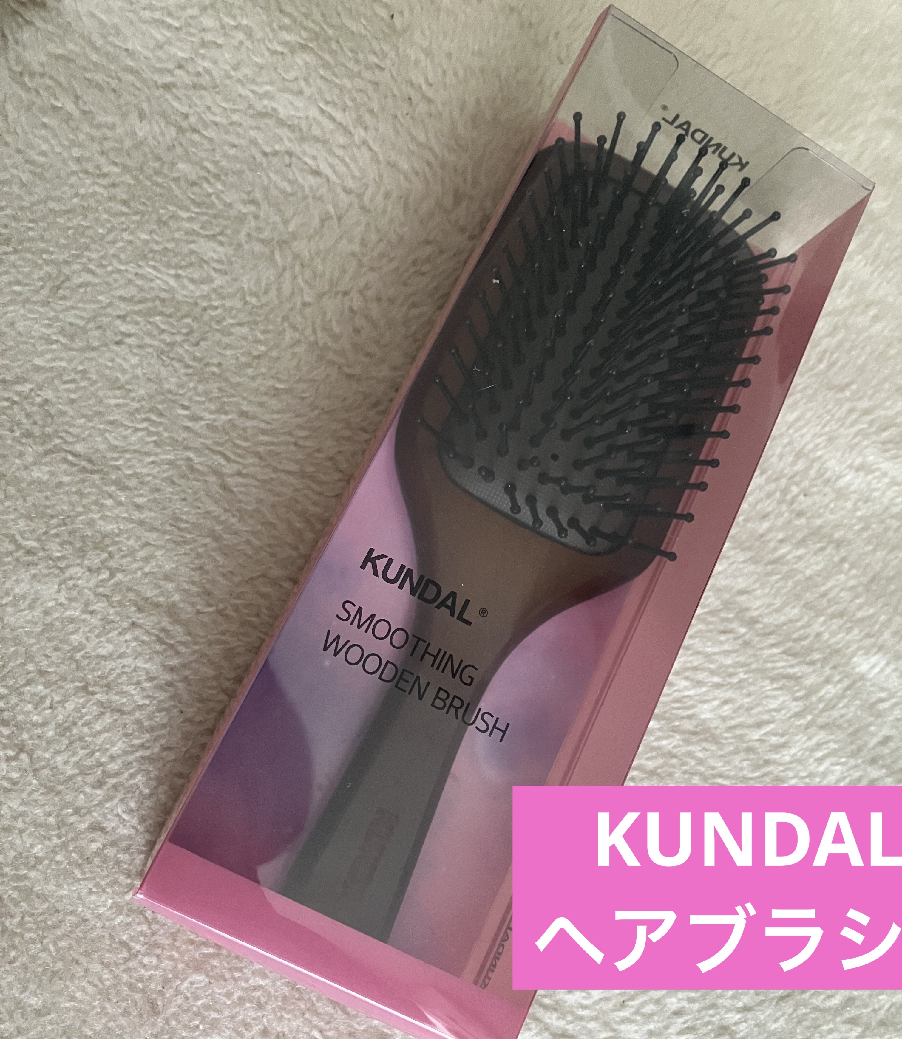 ヘアブラシ/KUNDAL/ヘアブラシを使ったクチコミ（1枚目）