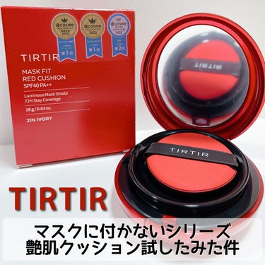 マスク フィット レッド クッション/TIRTIR(ティルティル)/クッションファンデーションを使ったクチコミ（1枚目）