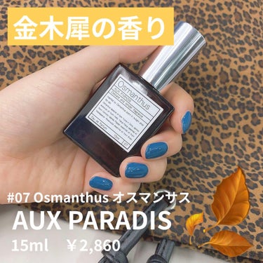 オードパルファム　#07 Osmanthus 〔オスマンサス〕/AUX PARADIS/香水(レディース)を使ったクチコミ（1枚目）