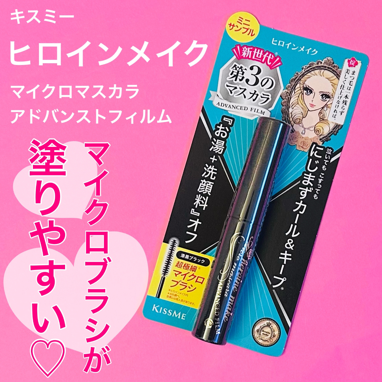 マイクロマスカラ アドバンストフィルム 01 漆黒ブラック/ヒロインメイク/マスカラを使ったクチコミ（1枚目）