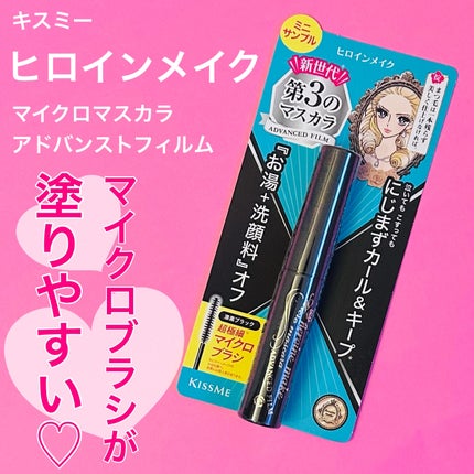 マイクロマスカラ アドバンストフィルム/ヒロインメイク/マスカラを使ったクチコミ(1枚目)