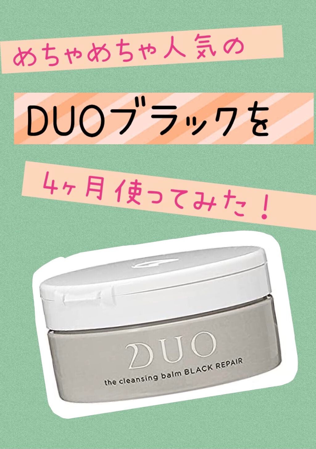 デュオ ザ クレンジングバーム/DUO/クレンジングバームを使ったクチコミ(1枚目)