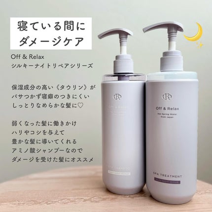 OR スパ・シャンプー/ヘアトリートメント シルキーナイトリペア/Off&Relax/市販シャンプーを使ったクチコミ(2枚目)