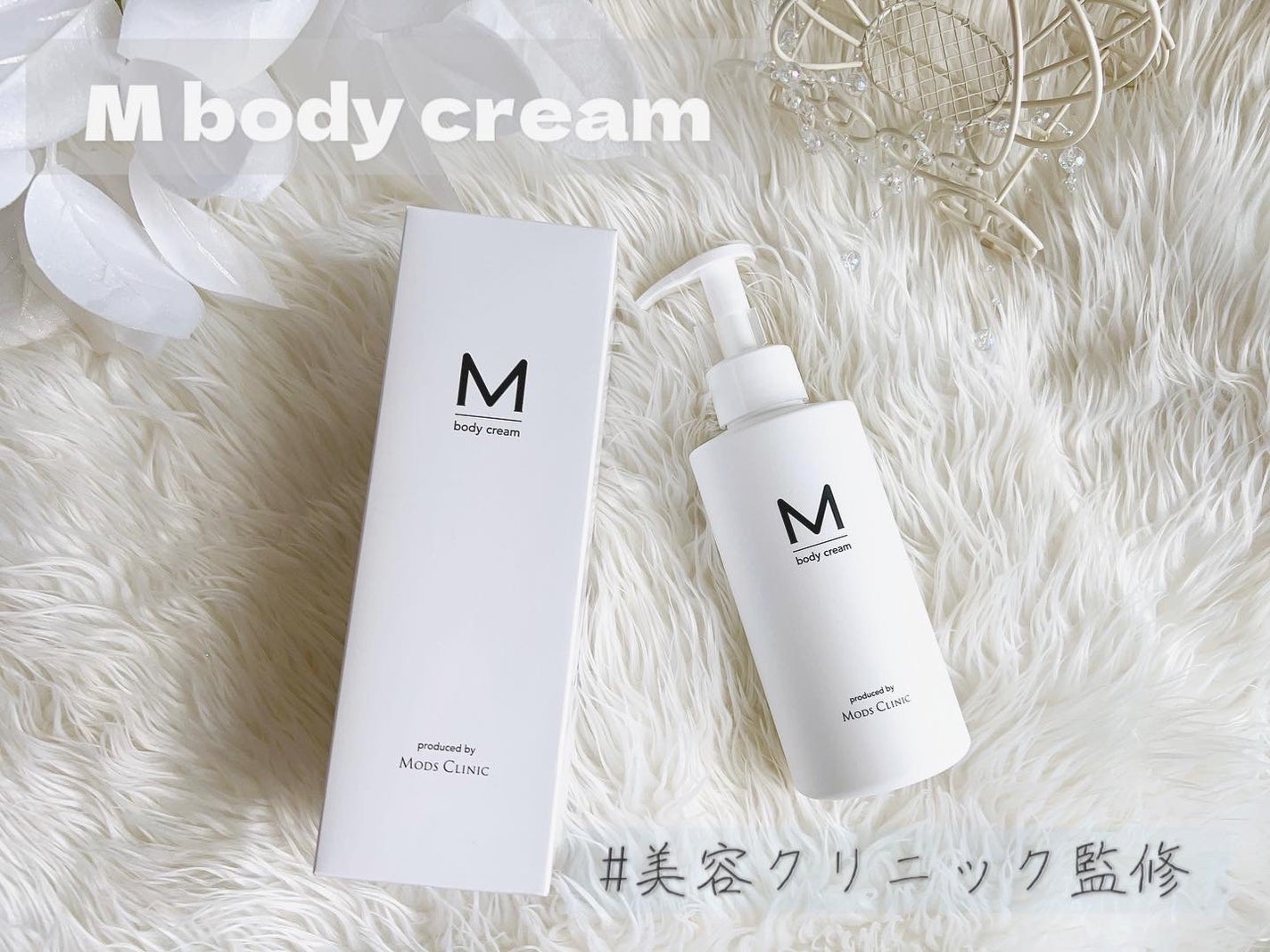 エムボディクリーム/M body cream/ボディクリームを使ったクチコミ(1枚目)