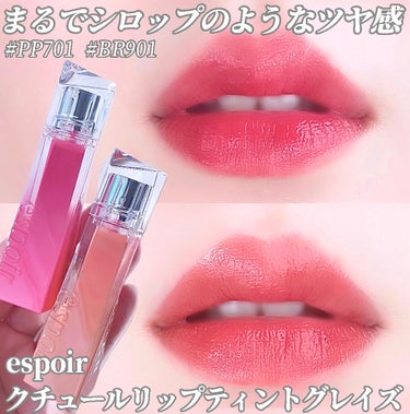 クチュールリップティントグレイズ/espoir/リップグロスを使ったクチコミ（1枚目）