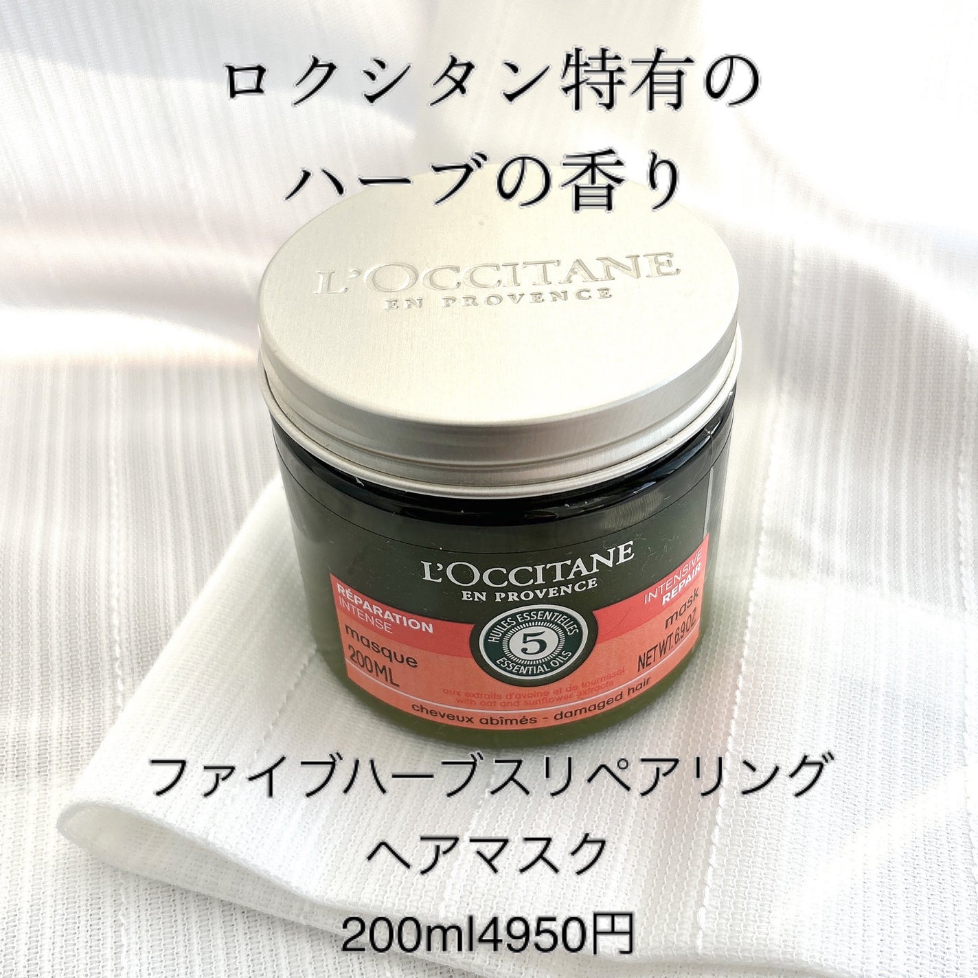 ファイブハーブス リペアリングヘアマスク/L'OCCITANE/ヘアマスク・ヘアパックを使ったクチコミ(2枚目)